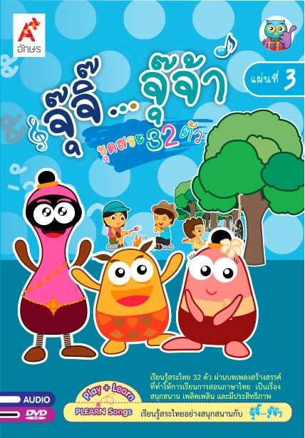 DVD-ROM เรียนรู้ภาษาไทยกับจุ๊จิ๊ จุ๊จ้า แผ่นที่ 3